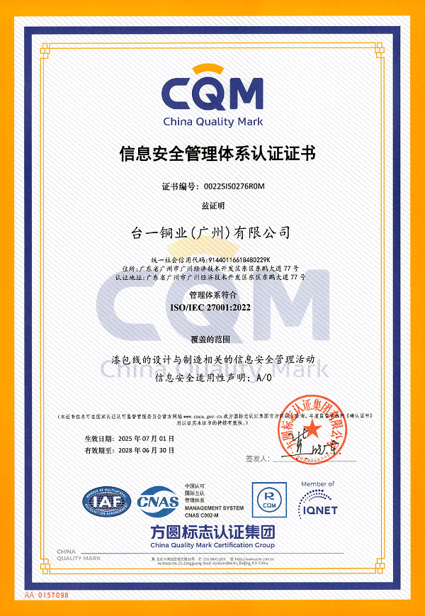 1752714692105406.png 台一铜业ISO27001:2022证书-0001 - 副本.png
